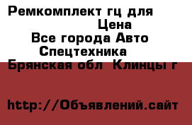 Ремкомплект гц для komatsu 707.99.75410 › Цена ­ 4 000 - Все города Авто » Спецтехника   . Брянская обл.,Клинцы г.